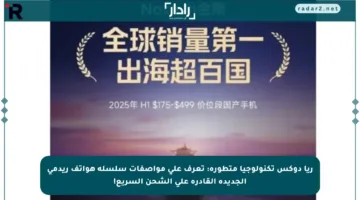 ريا دوكس تكنولوجيا متطورة: تعرف على مواصفات سلسلة هواتف ريدمي الجديدة القادرة على الشحن السريع!